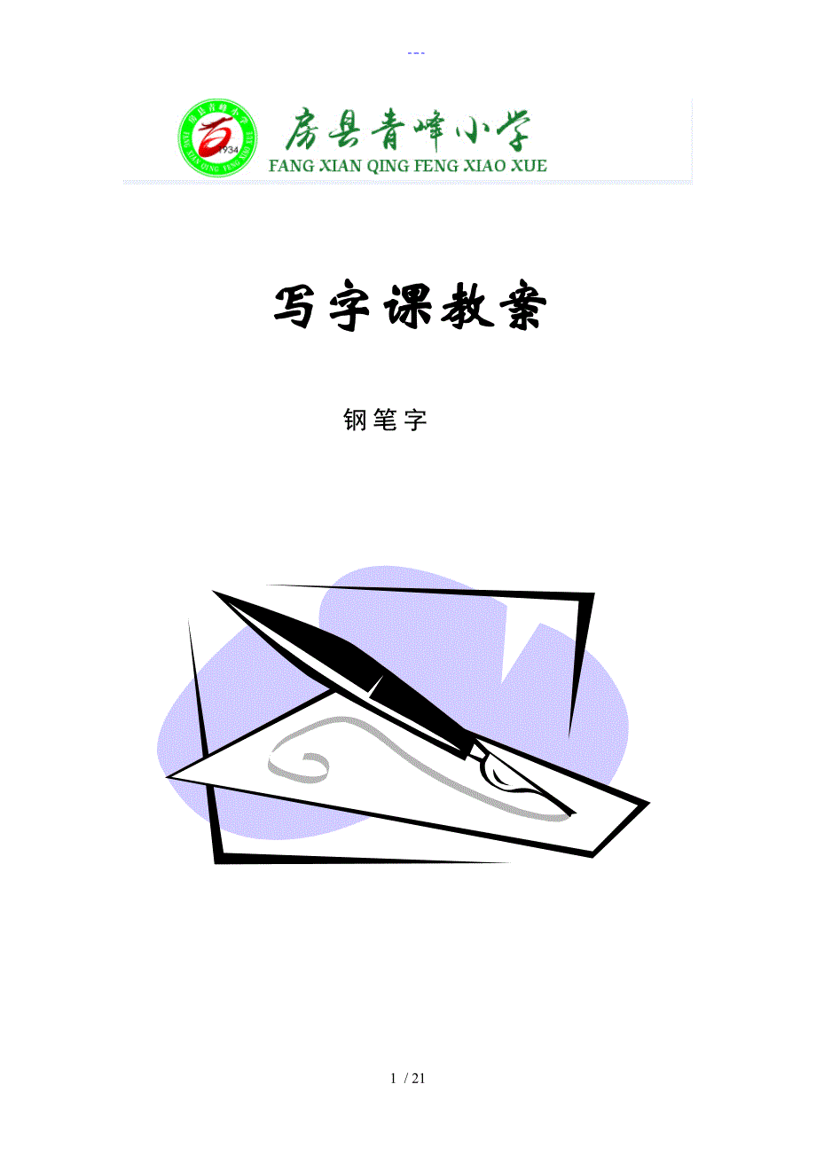 小学钢笔字写字课教(学）案（20课时完整版）_第1页