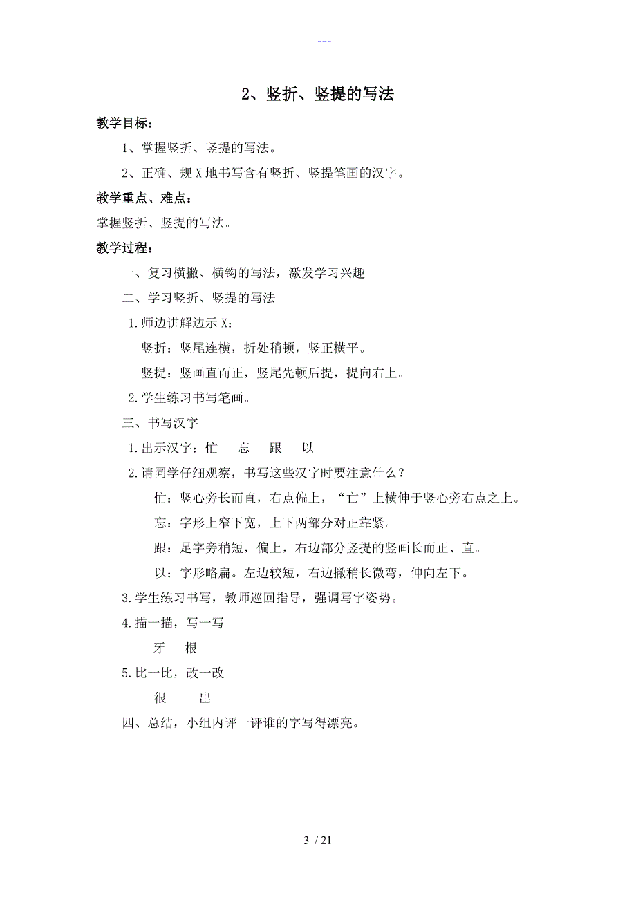 小学钢笔字写字课教(学）案（20课时完整版）_第3页