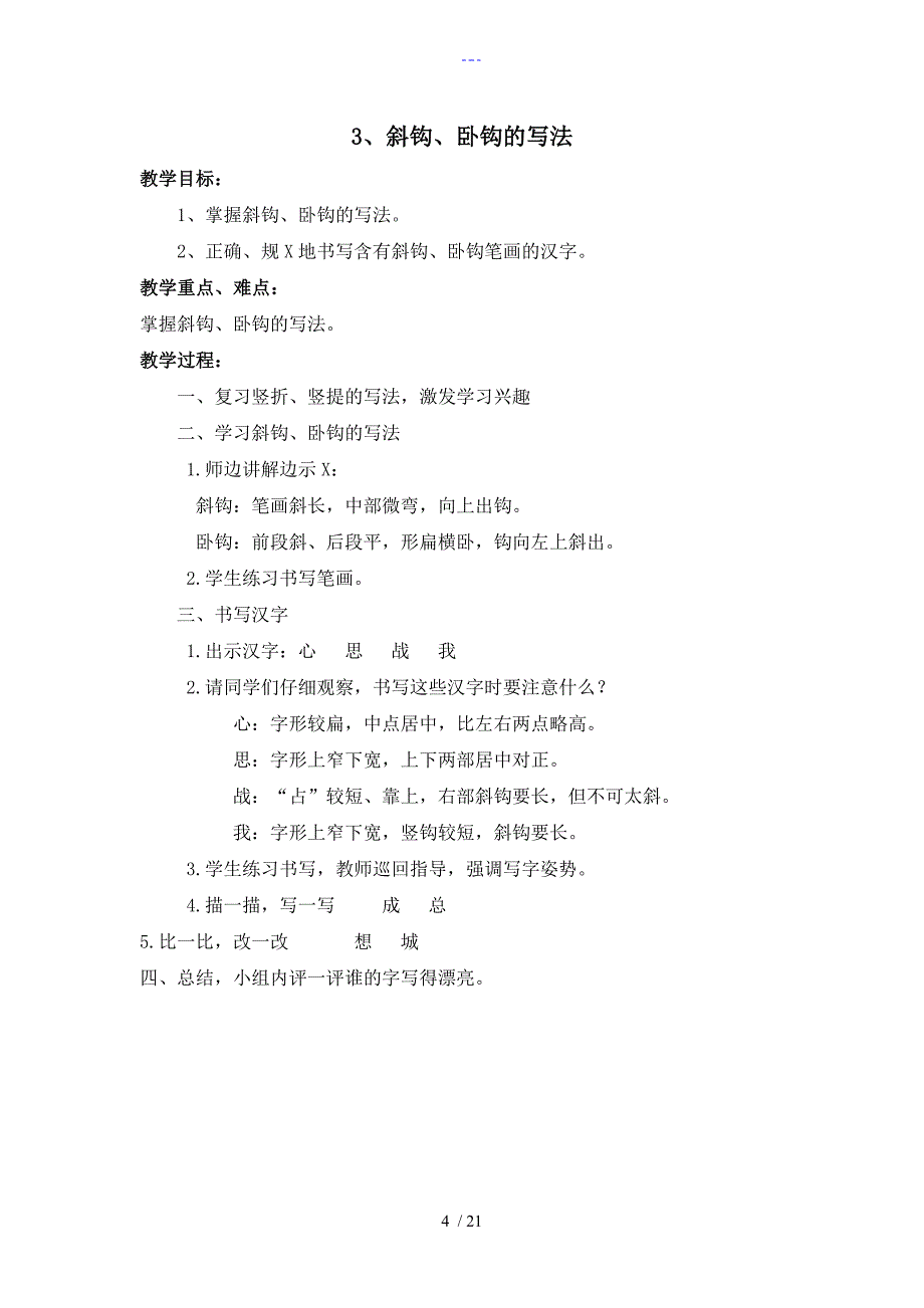 小学钢笔字写字课教(学）案（20课时完整版）_第4页