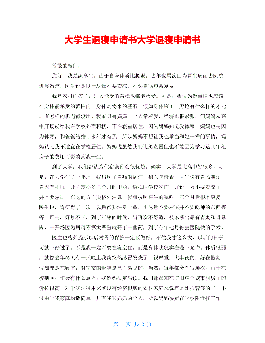 大学生退寝申请书大学退寝申请书_第1页