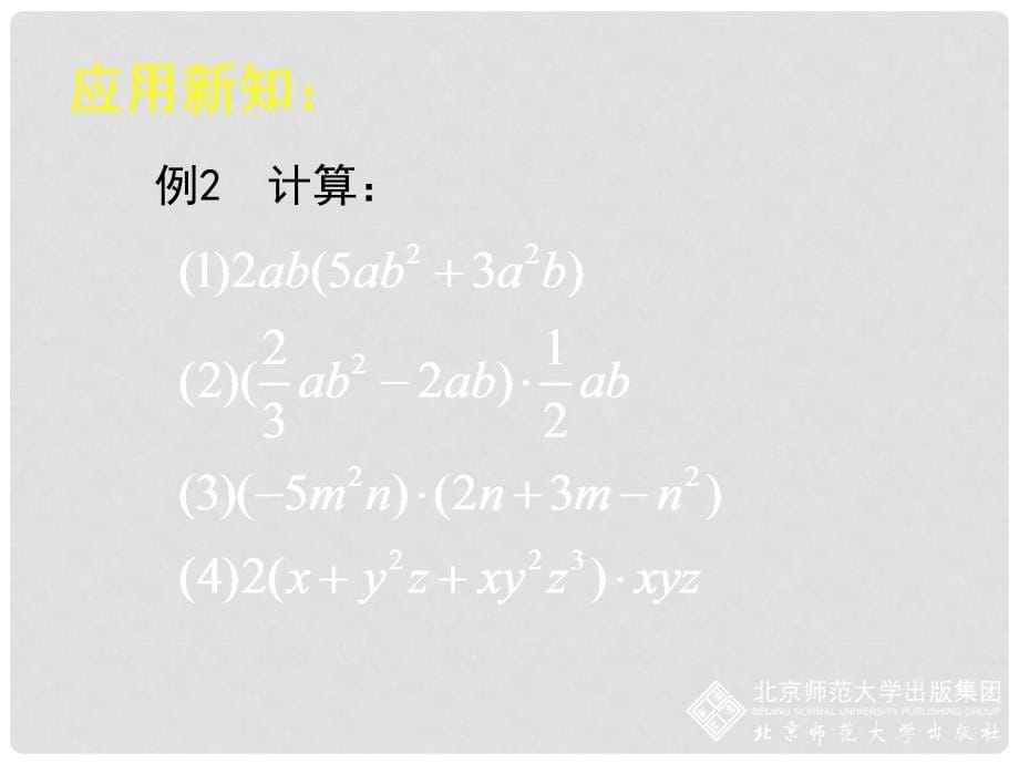 七年级数学下册 1.4 整式的乘法（二）课件 （新版）北师大版_第5页