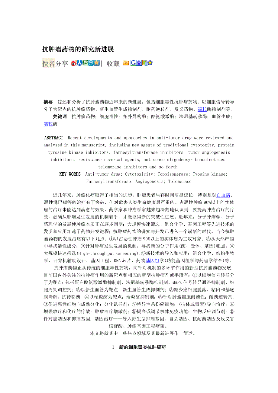 新型抗肿瘤药物的研究进展hckt_第1页