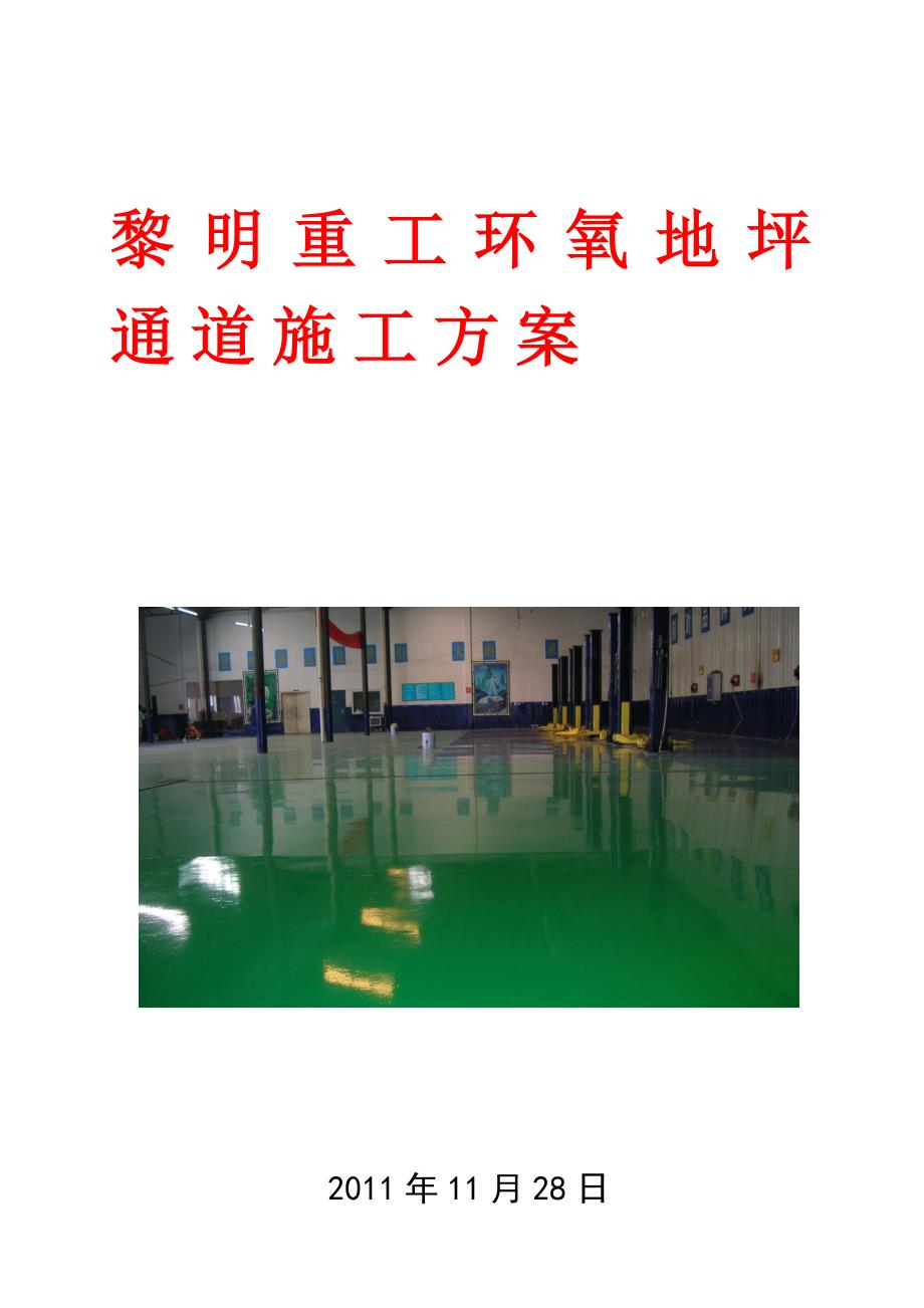 【建筑施工方案】黎明重工环氧地坪施工方案_第1页