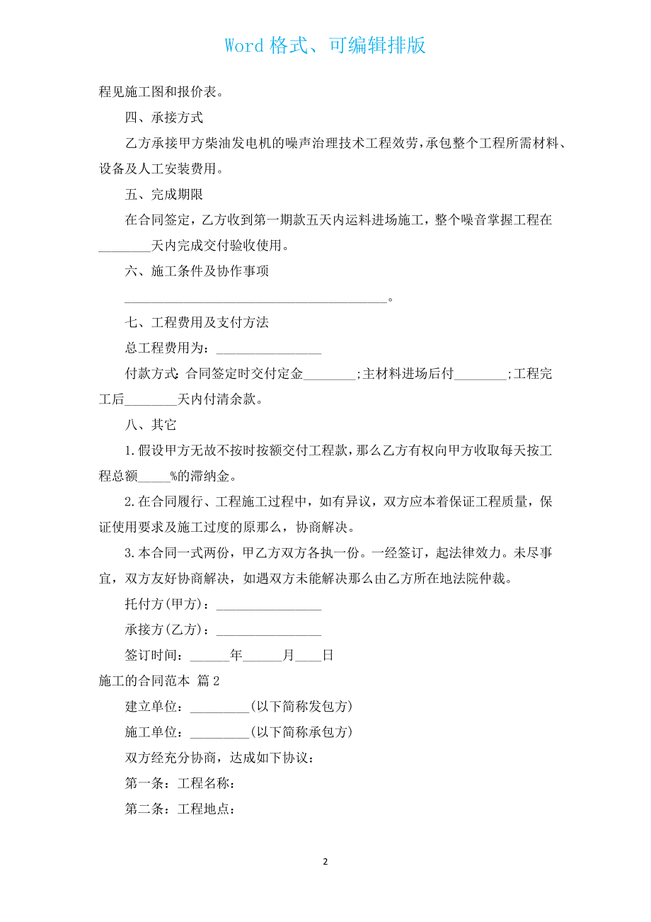 施工的合同范本（4篇）.docx_第2页