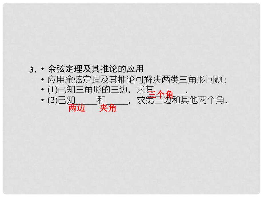 山东省高中数学《1.1.2 余弦定理》课件 新人教A版必修5_第4页