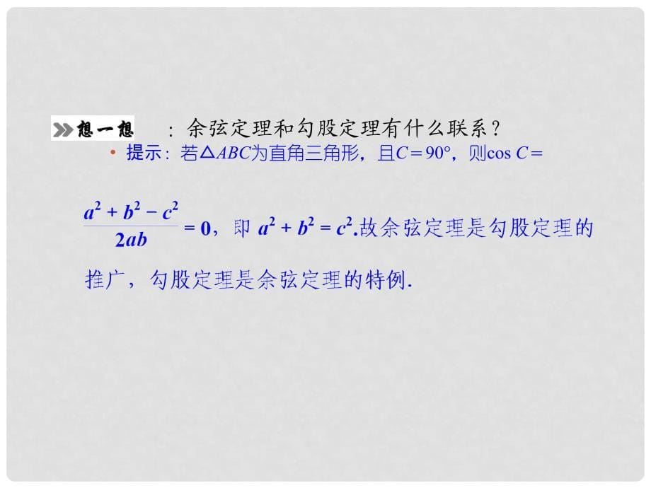 山东省高中数学《1.1.2 余弦定理》课件 新人教A版必修5_第5页