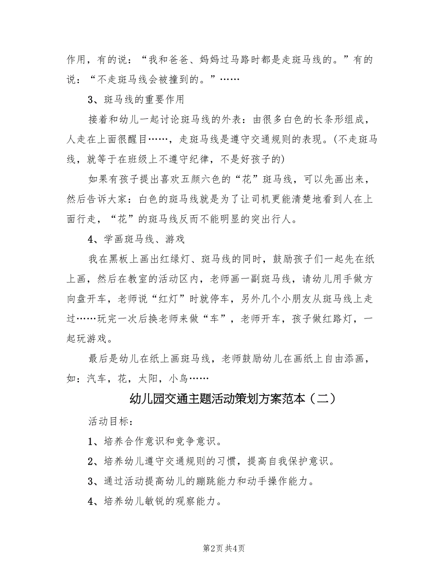 幼儿园交通主题活动策划方案范本（二篇）_第2页