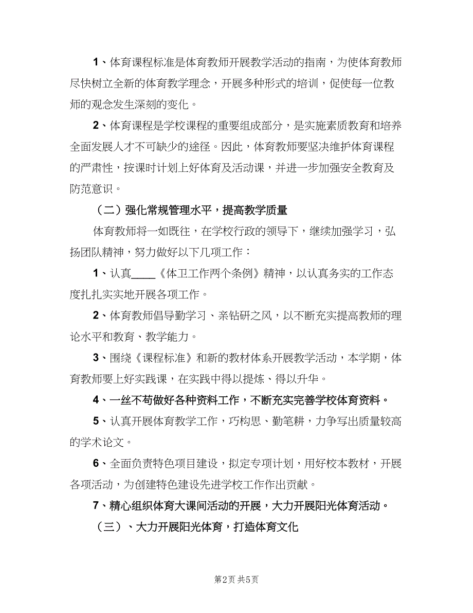 2023小学体育老师的工作计划范文（二篇）.doc_第2页