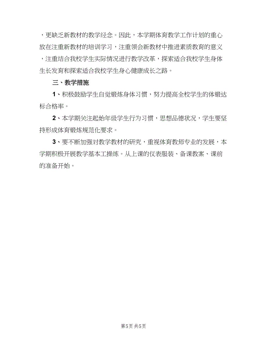 2023小学体育老师的工作计划范文（二篇）.doc_第5页