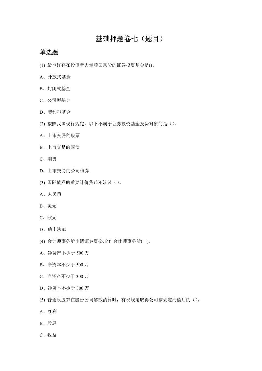 2023年证券从业资格考试押题复习资料证券基础押题卷七题目.doc_第1页