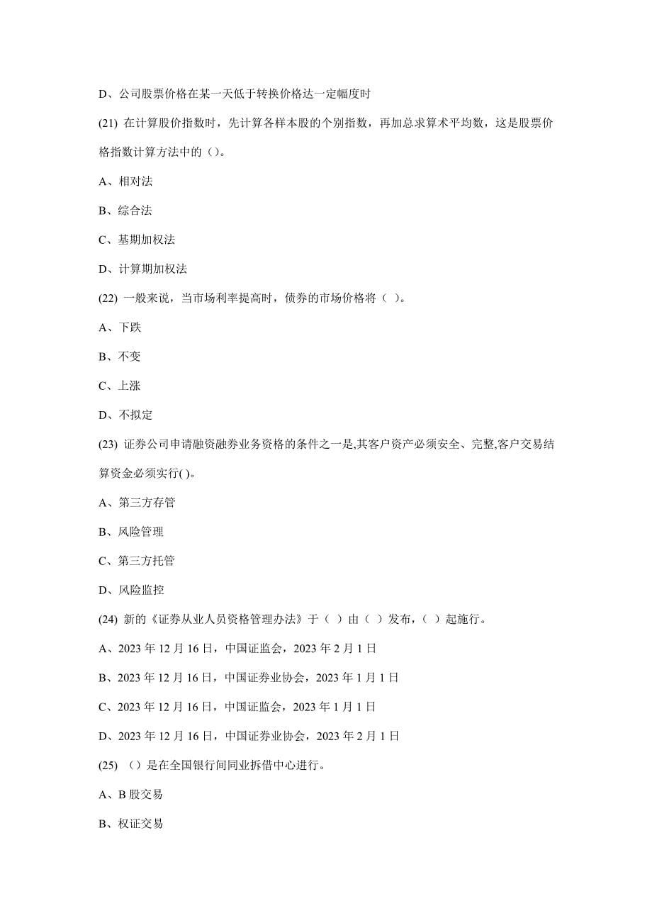 2023年证券从业资格考试押题复习资料证券基础押题卷七题目.doc_第5页