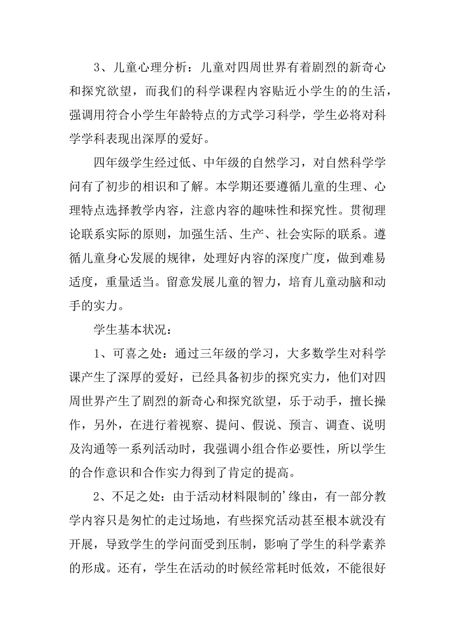 2023年四年级上册科学教学工作计划_第2页