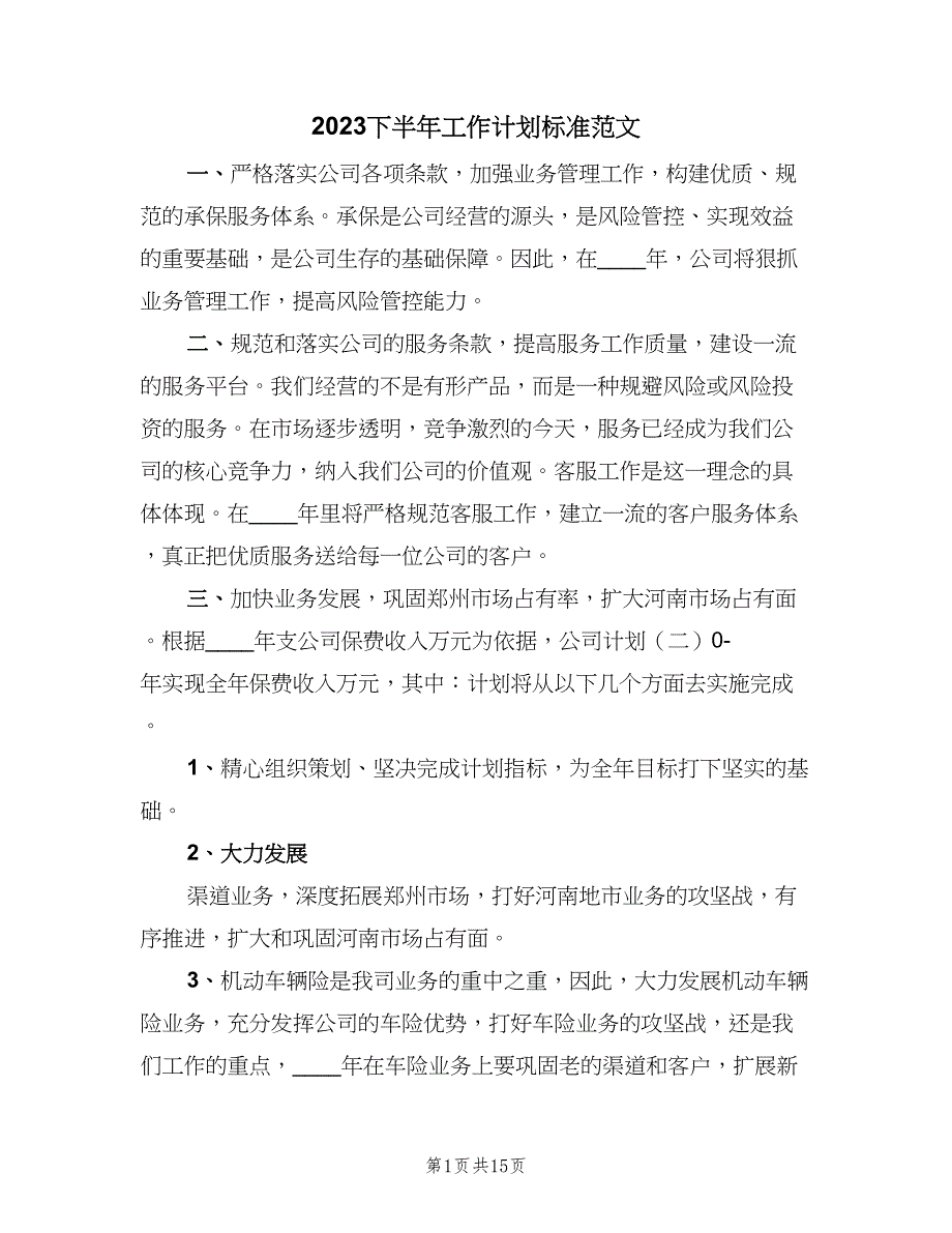 2023下半年工作计划标准范文（5篇）_第1页