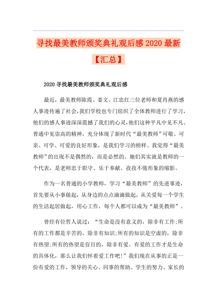 寻找最美教师颁奖典礼观后感最新【汇总】_第1页