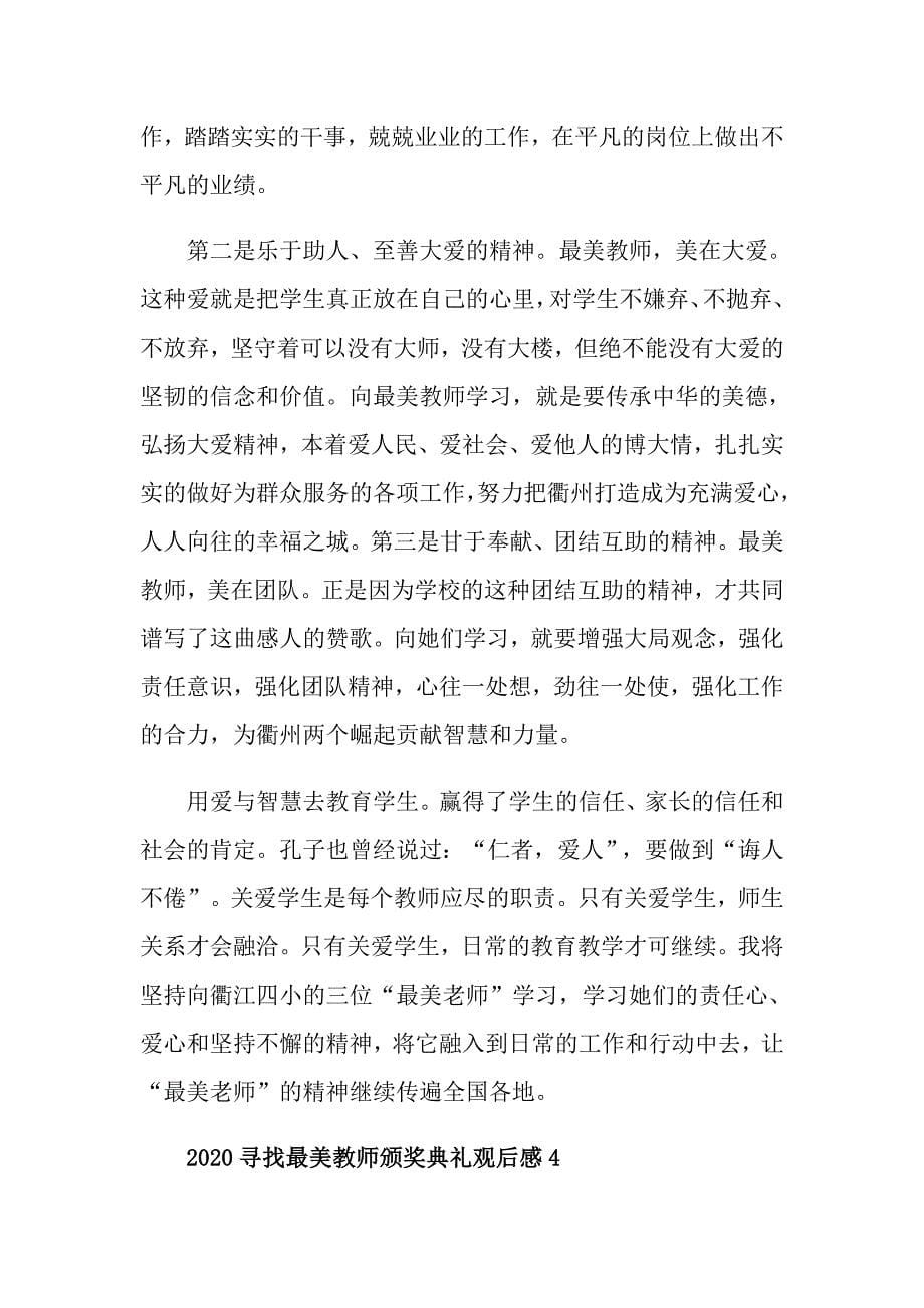 寻找最美教师颁奖典礼观后感最新【汇总】_第5页