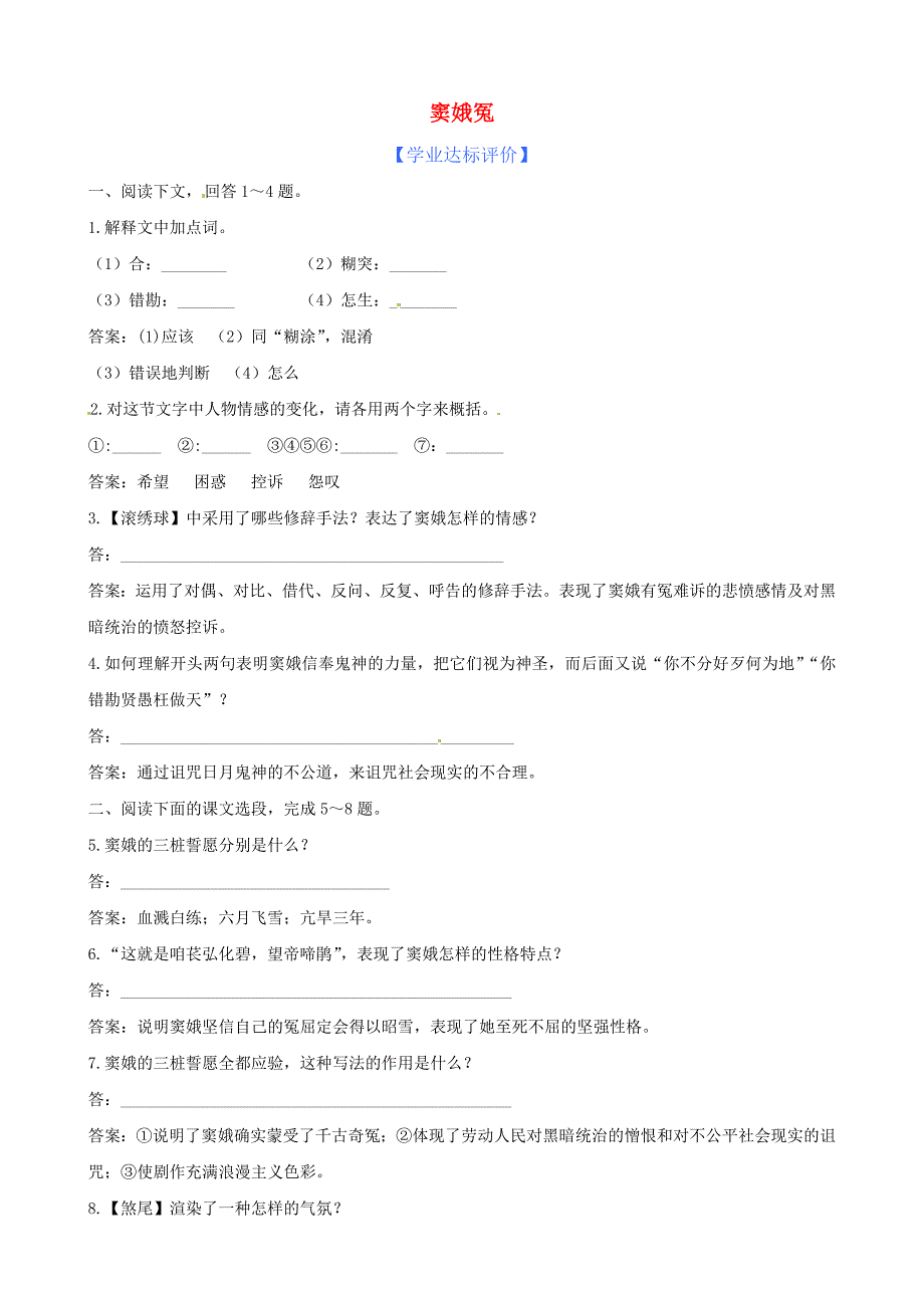 高中语文 自读文本窦娥冤精练精析 鲁人版必修3_第1页