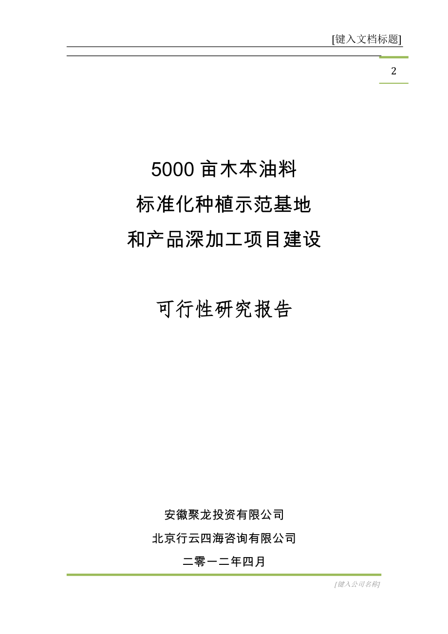 5000亩木本油料项目可行性研究报告_第2页