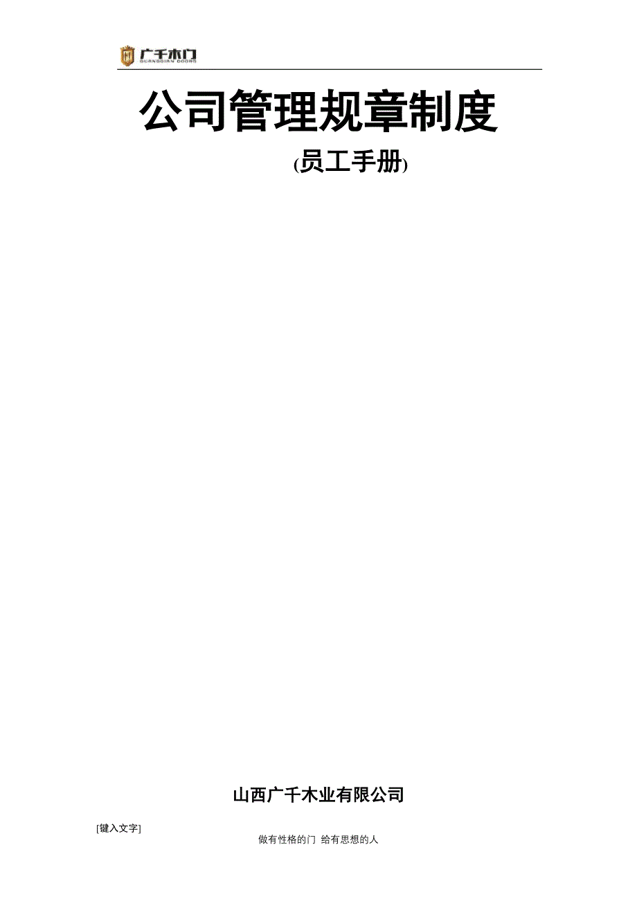 公司管理规章制度(员工手册).docx_第1页