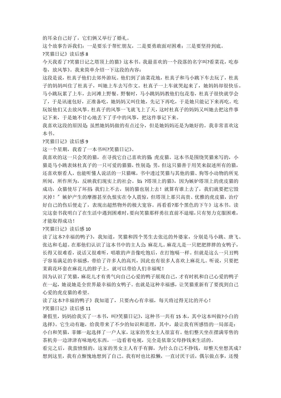 《笑猫日记》读后感15篇_第3页