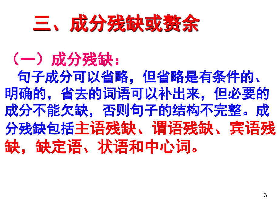 成分残缺赘余.ppt_第3页