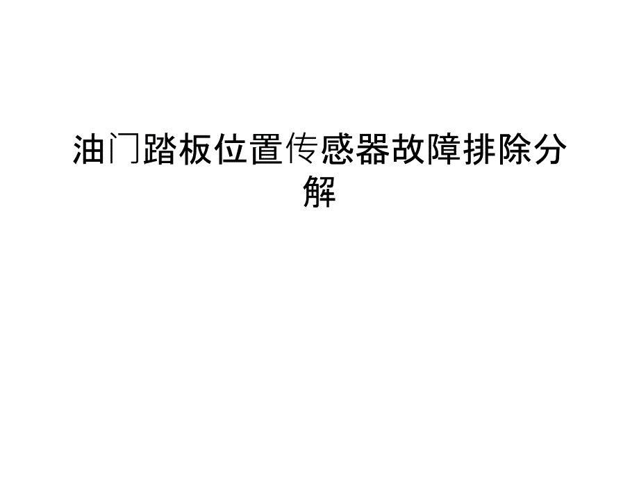 油门踏板位置传感器故障排除分解演示教学_第1页