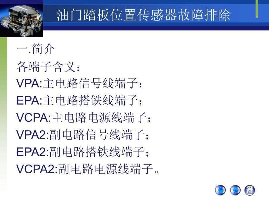 油门踏板位置传感器故障排除分解演示教学_第5页