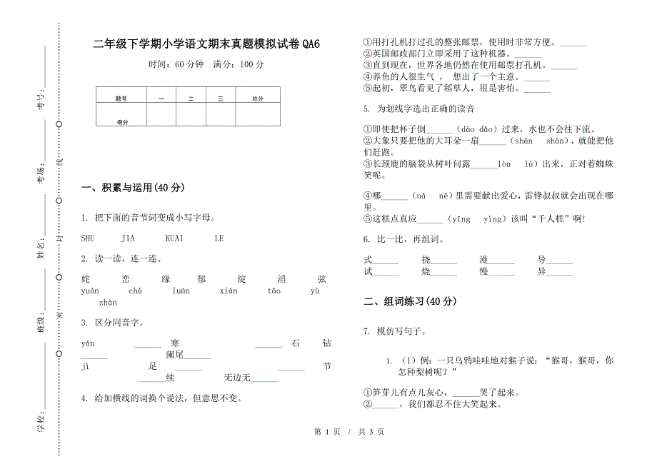 二年级下学期小学语文期末真题模拟试卷QA6.docx_第1页