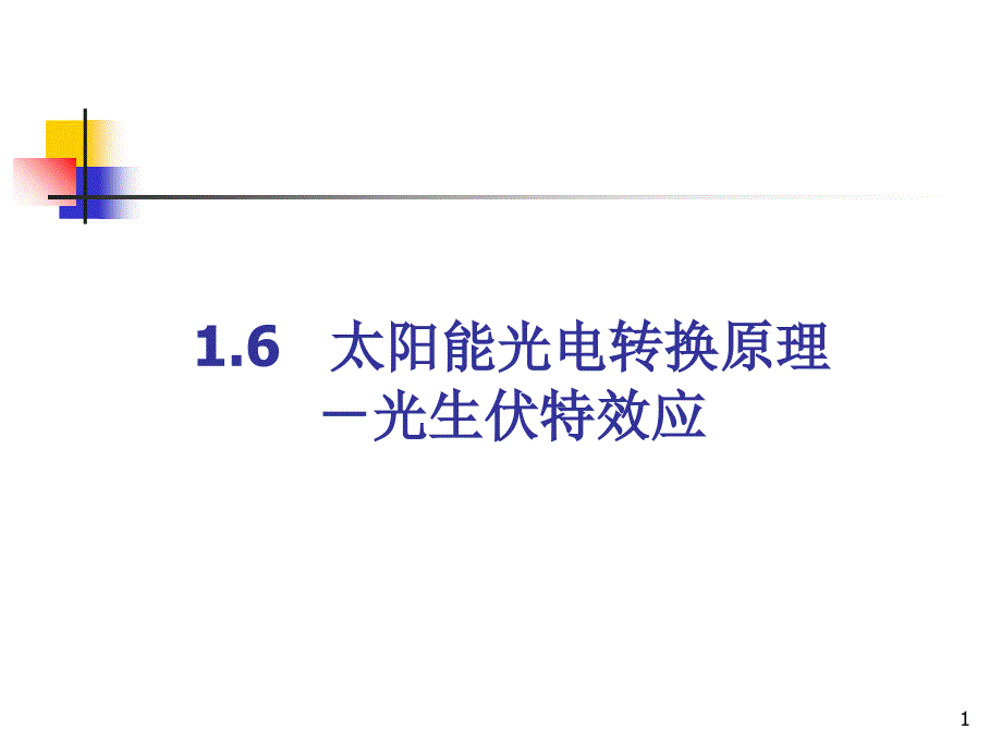 太阳能光电转换原理光生伏特效应_第1页