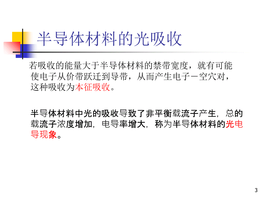 太阳能光电转换原理光生伏特效应_第3页