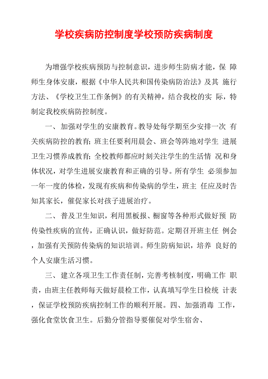 学校疾病防控制度学校预防疾病制度_第1页