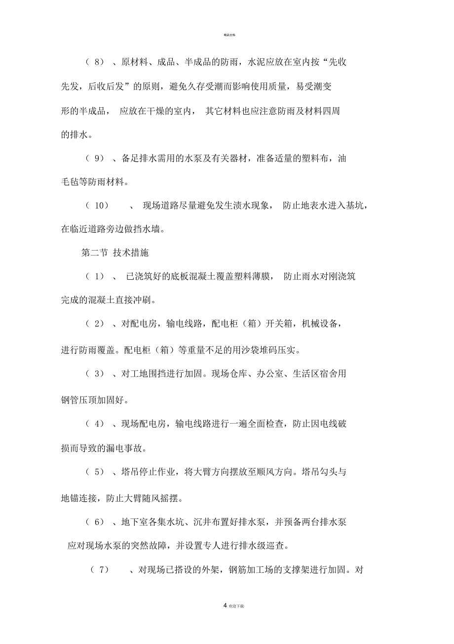 新湾国际工程防台风专项施工措施_第4页