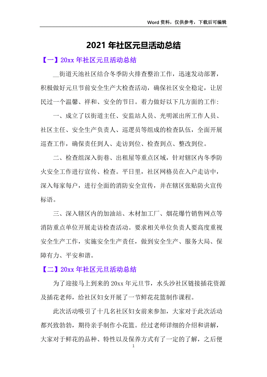 2021年社区元旦活动总结_第1页