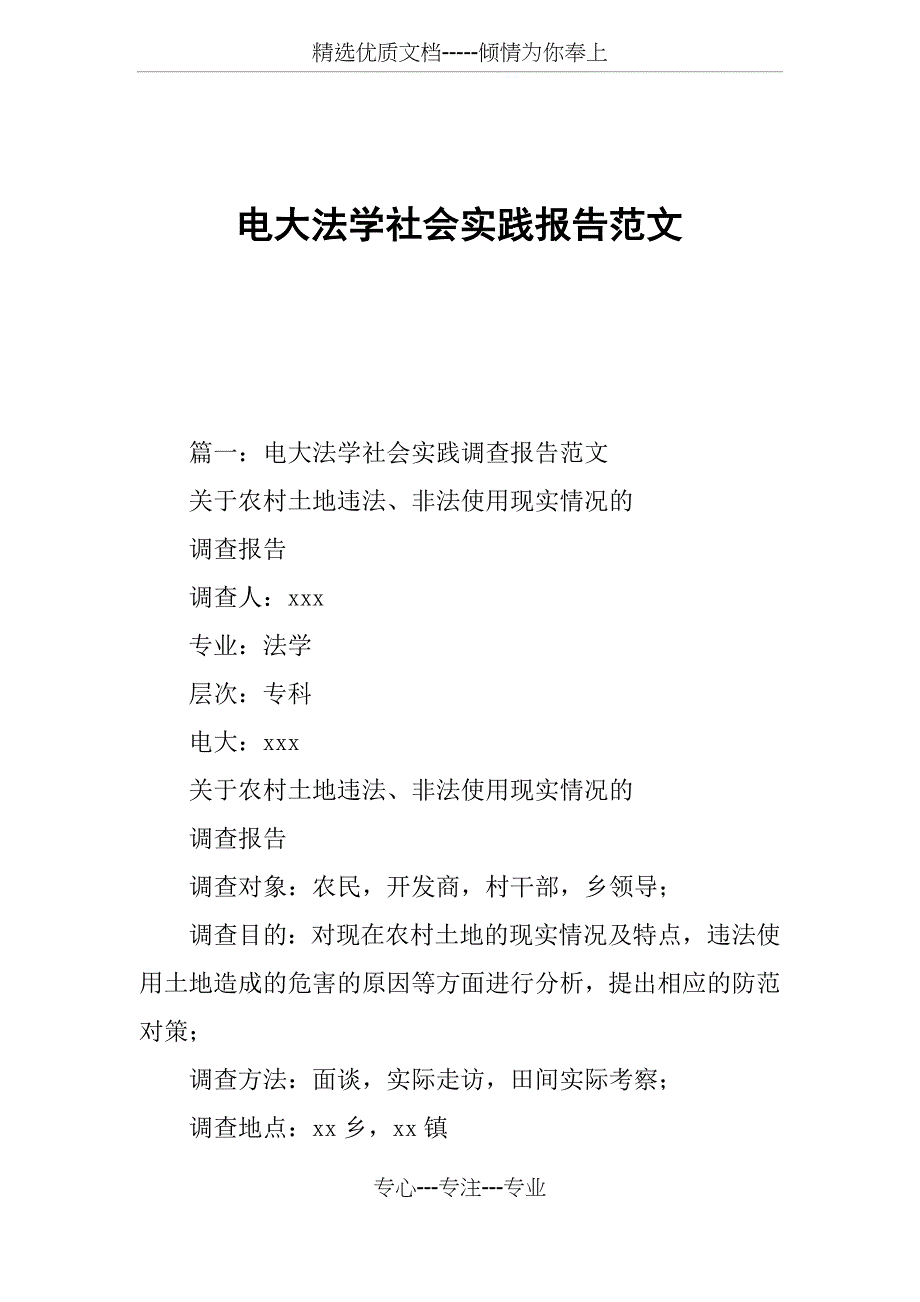 电大法学社会实践报告范文_第1页