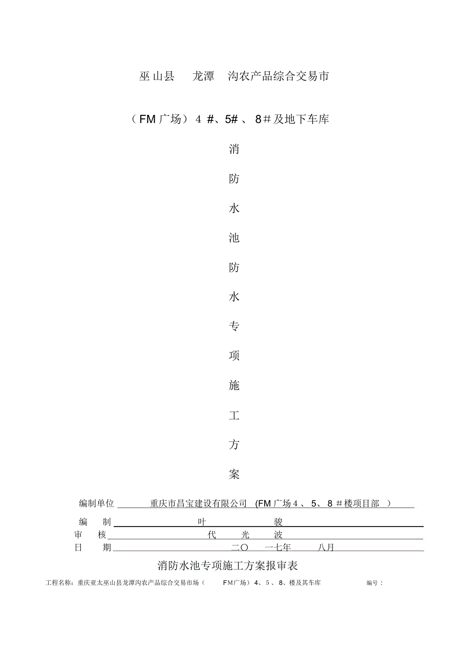 消防水池施工方案(2)_第1页