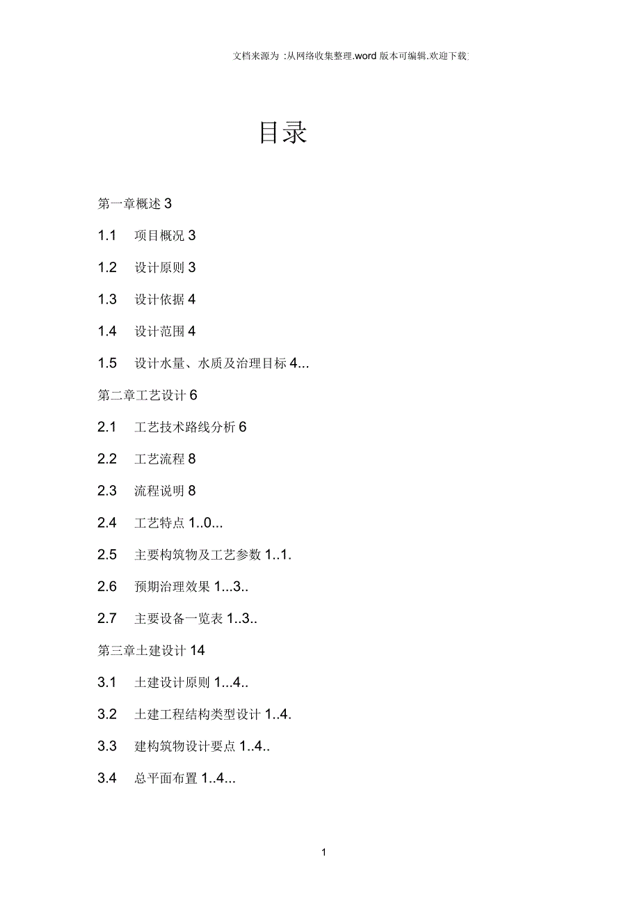 饮料废水处理工程设计方案_第1页