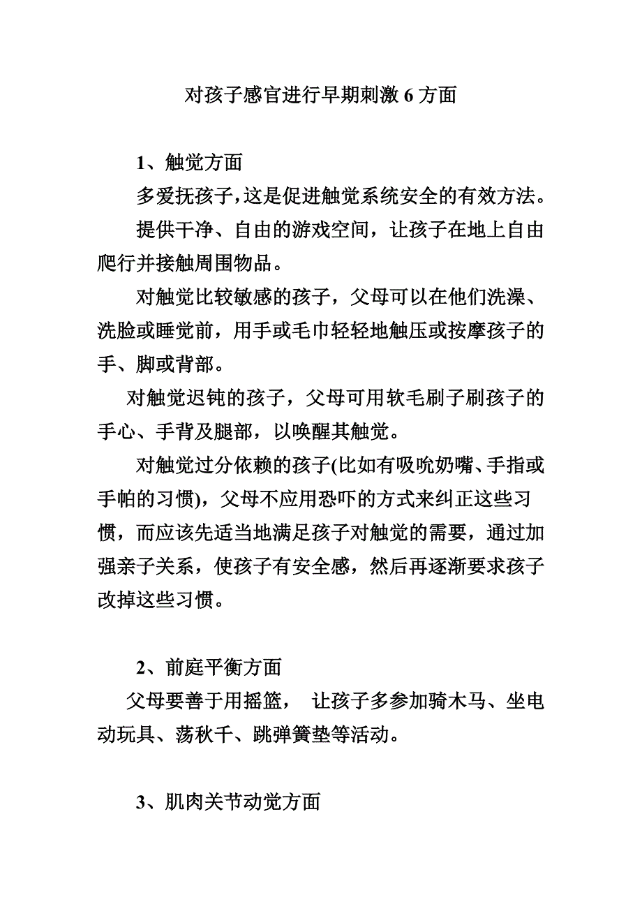 对孩子感官进行早期刺激6方面.doc_第1页