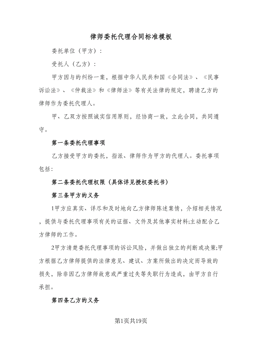 律师委托代理合同标准模板（6篇）.doc_第1页