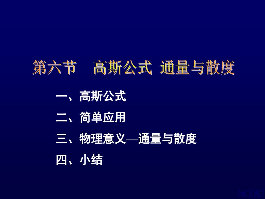 一高斯公式二简单应用三物理意义通量与散度四小结_第1页