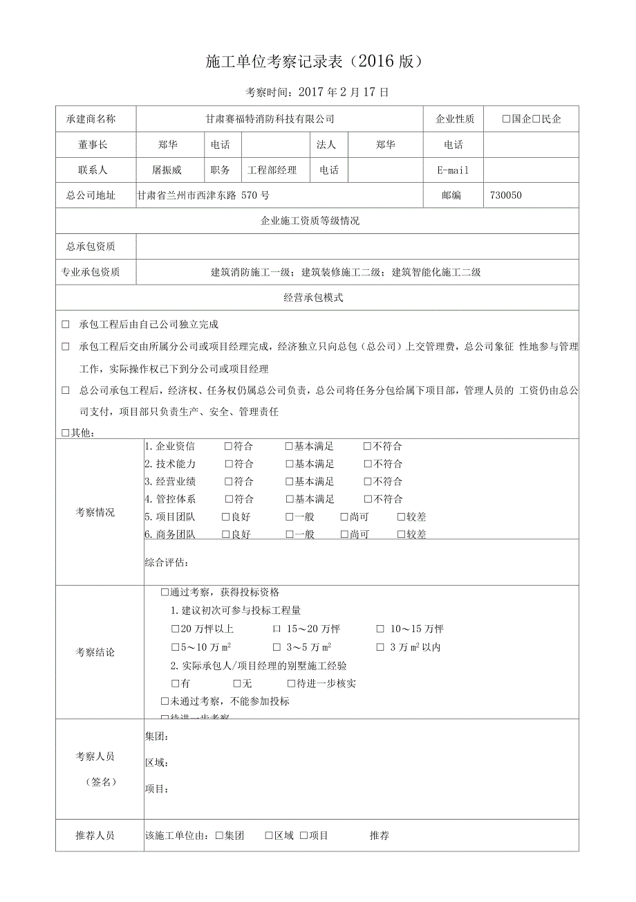 施工单位考察记录表_第1页