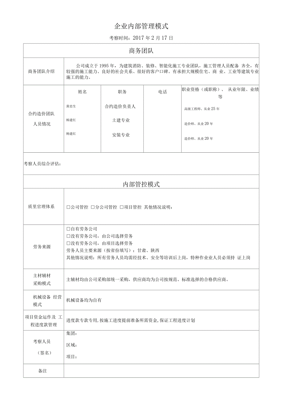 施工单位考察记录表_第2页