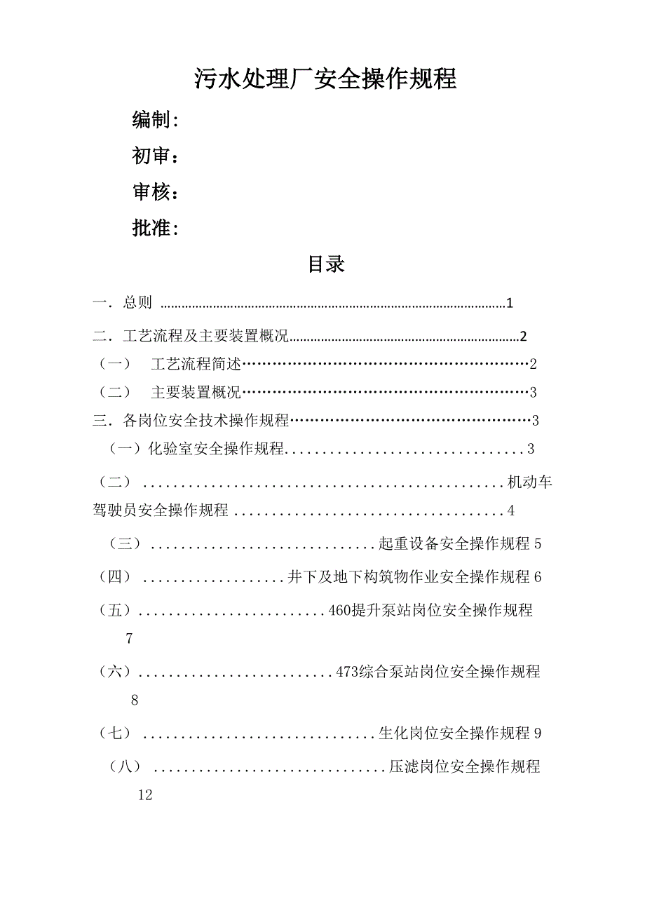 污水处理厂安全操作规程_第1页