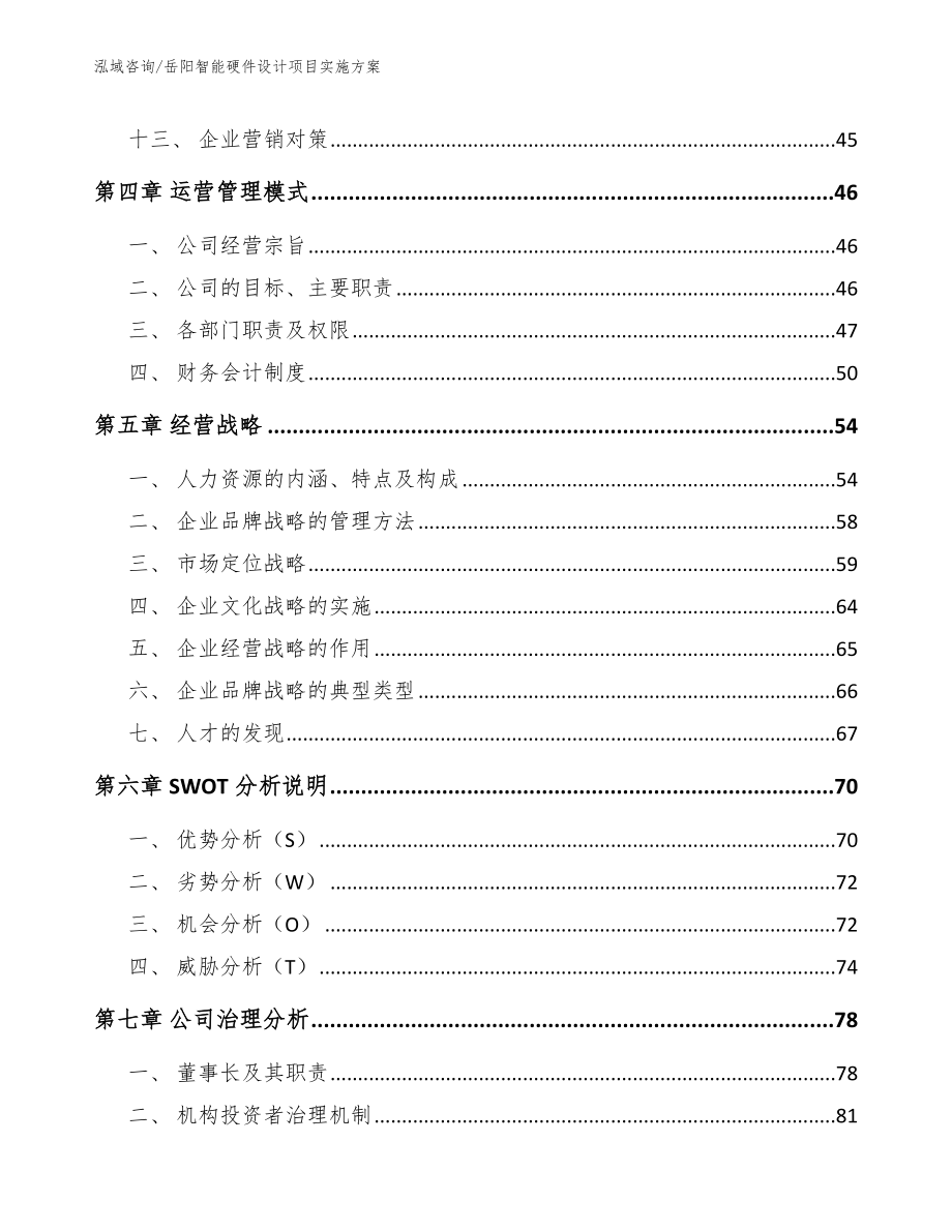 岳阳智能硬件设计项目实施方案参考范文_第3页