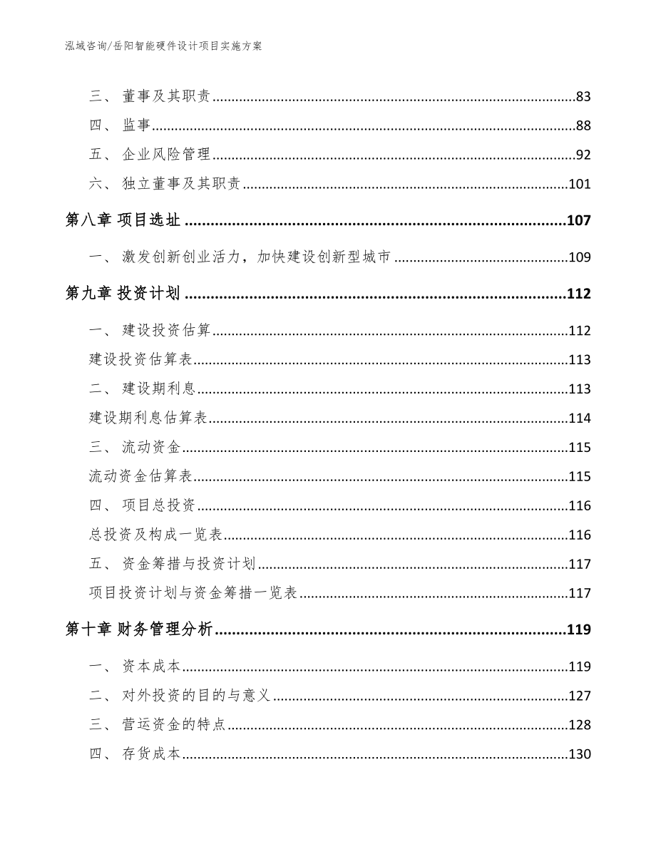 岳阳智能硬件设计项目实施方案参考范文_第4页