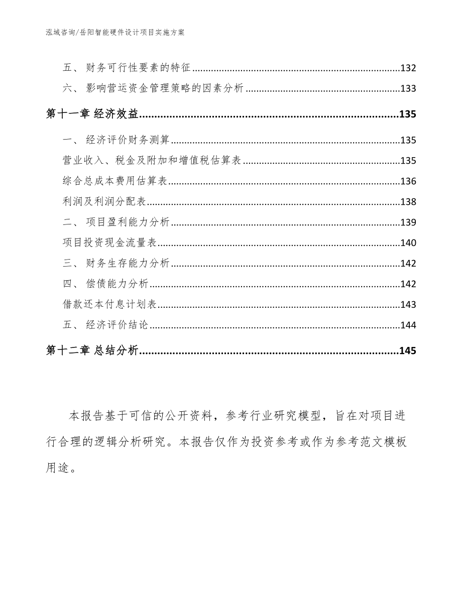 岳阳智能硬件设计项目实施方案参考范文_第5页