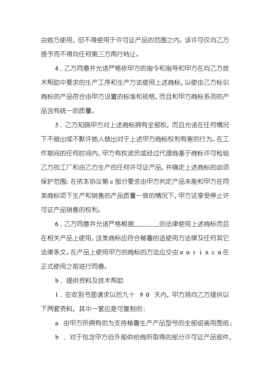 国际商标许可协议(样式二)_第2页