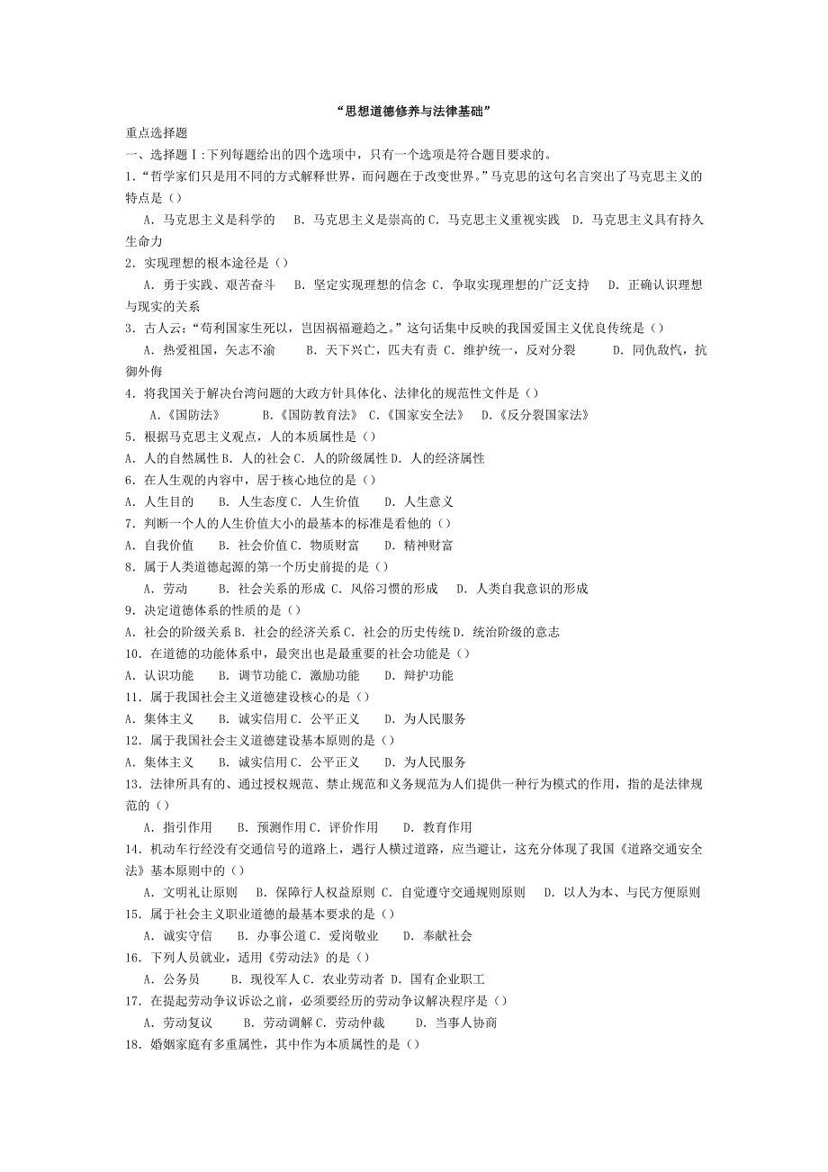 思想道德修养与法律基础选择题_第1页