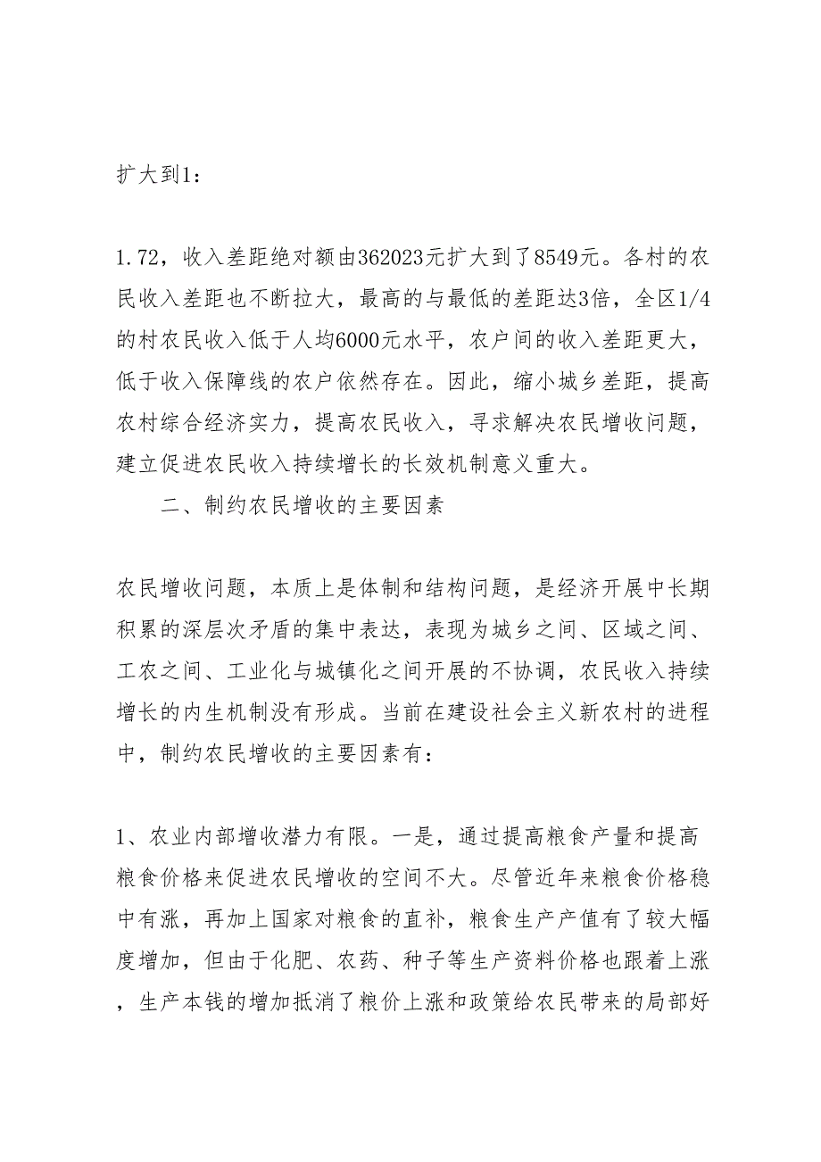 2023年建立和完善农民增收长效机制的调研报告.doc_第3页