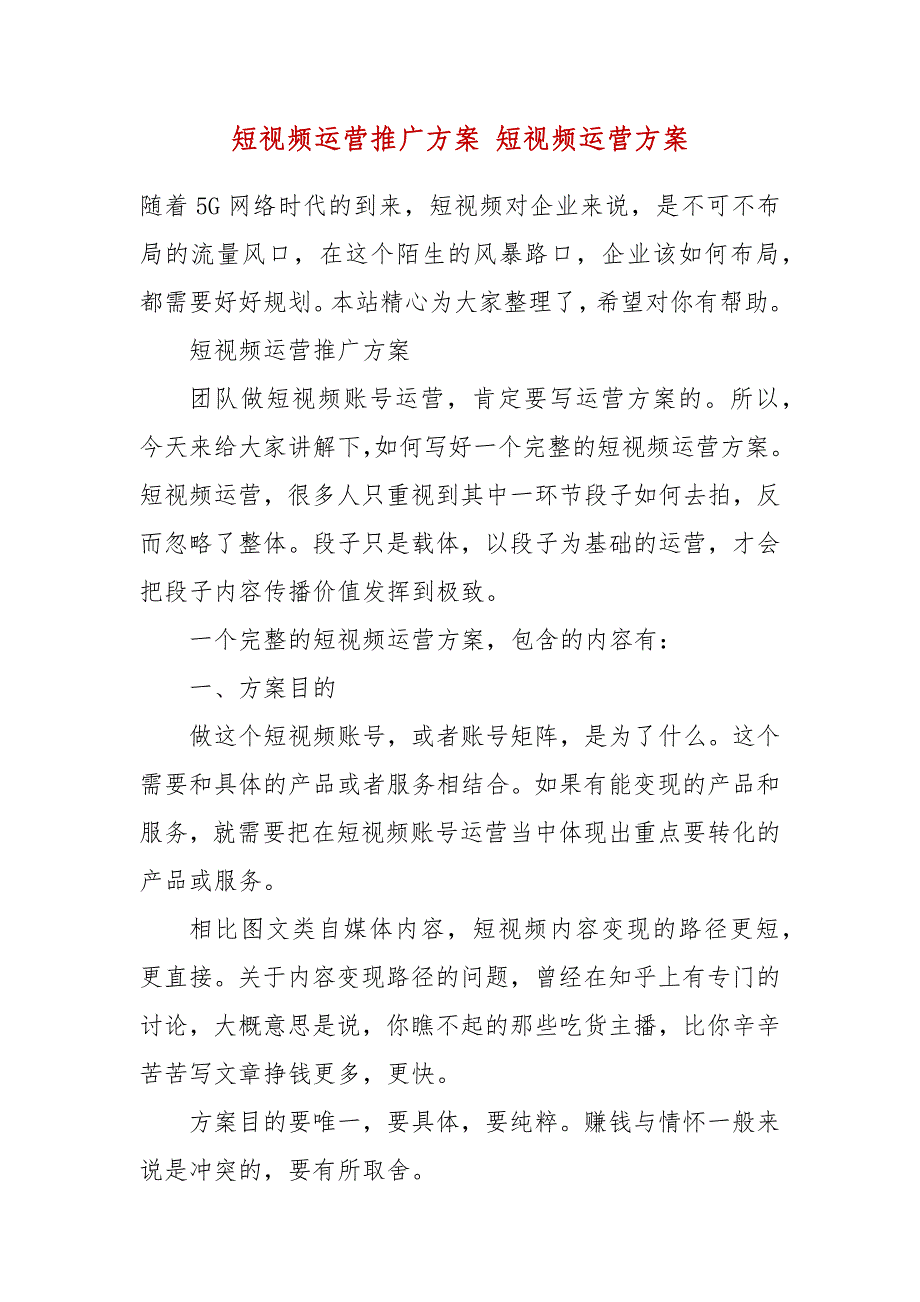 短视频运营推广方案 短视频运营方案_第2页