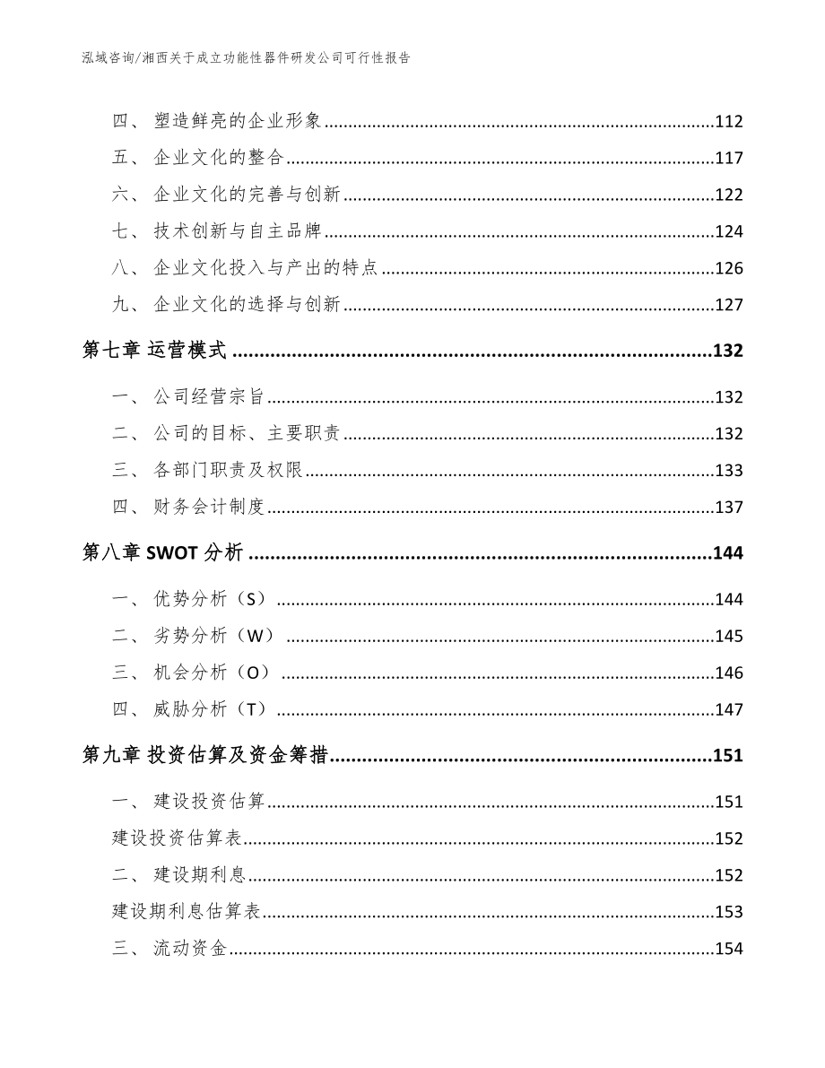 湘西关于成立功能性器件研发公司可行性报告_参考范文_第4页