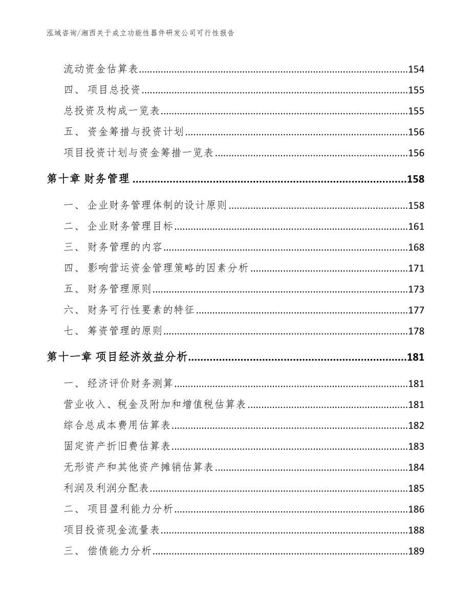 湘西关于成立功能性器件研发公司可行性报告_参考范文_第5页